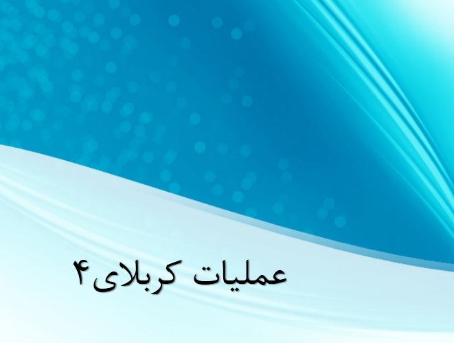 پاورپوینت عملیات کربلای 4