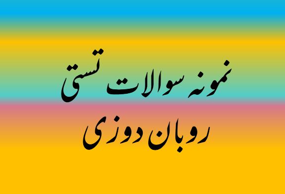 نمونه سوال تستی روبان دوزی / فنی و حرفه ای