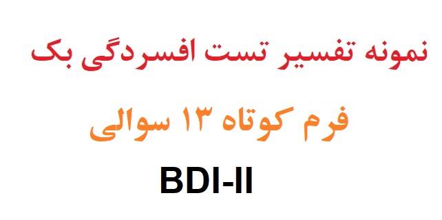 نمونه تفسیر تست افسردگی بک فرم کوتاه 13 سوالی