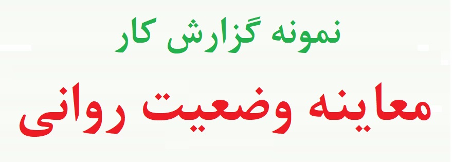 نمونه مصاحبه بالینی روانشناسی - نمونه فرم شرح حال معاینه وضعیت روانی (دو نمونه)