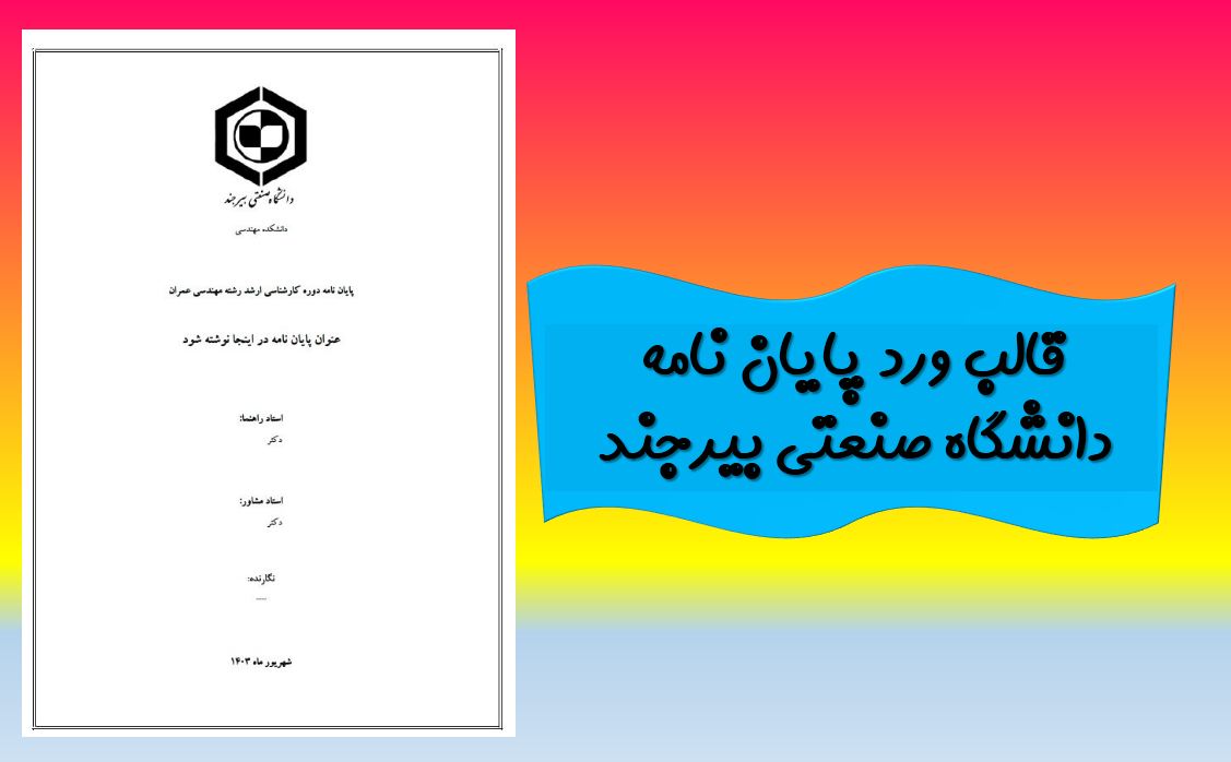 جدیدترین قالب آماده ورد پایان نامه (دانشگاه صنعتی بیرجند)